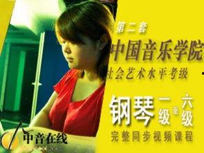 国产钢琴考级视频大全,全面解析钢琴学习之路